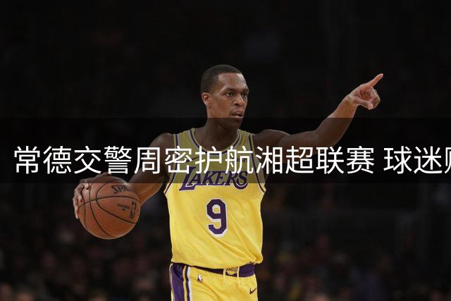 常德交警周密护航湘超联赛 球迷赠送锦旗表谢意