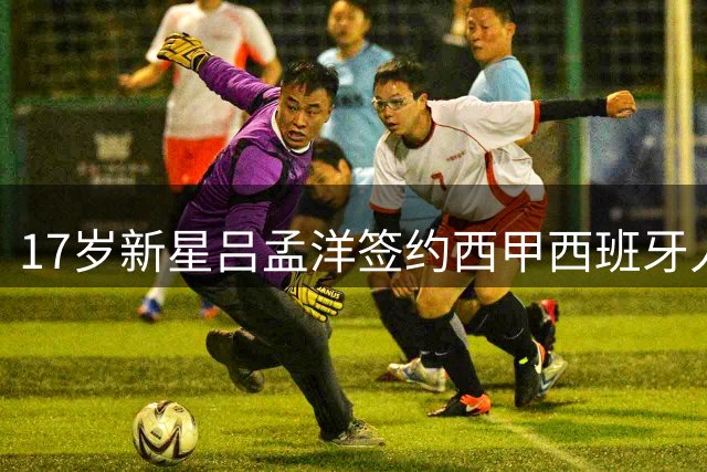 17岁新星吕孟洋签约西甲西班牙人 追随武磊脚步